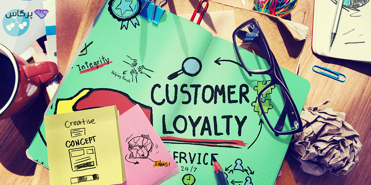 ارتباط گرفتن با مشتری و جلب وفاداری آن کلید اصلی است | پرگاس
