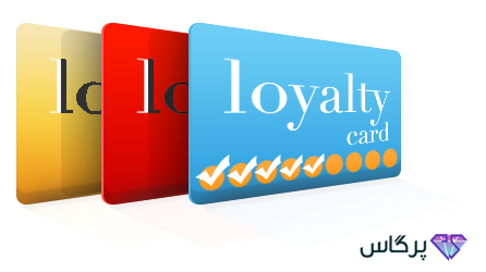 Loyalty Card یا کارت وفاداری چیست؟ | پرگاس